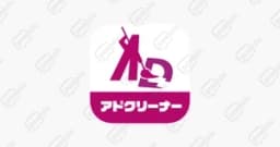 アドクリーナー