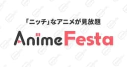アニメフェスタ