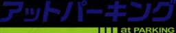 アットパーキング
