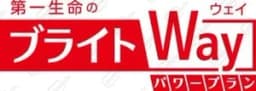 第一生命 ブライトWay