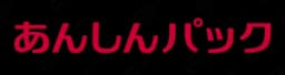 ドコモ あんしんモバイルパック
