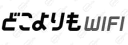 どこよりもWifi