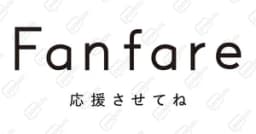 ファンファレ