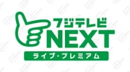 フジテレビNext