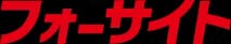 フォーサイト