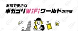 ギガゴリWifi