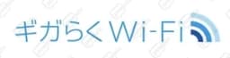 ギガらくWi-Fi