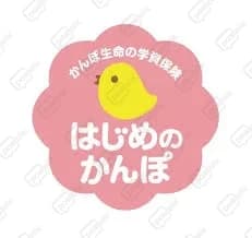 はじめのかんぽ