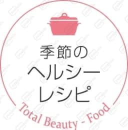 ヘルシーレシピ