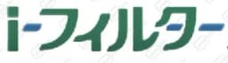 Iフィルター
