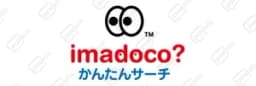 イマドコサーチ