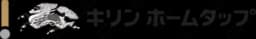 キリン ホームタップ