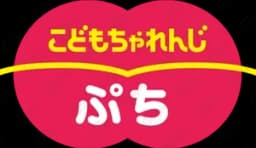 こどもちゃれんじ