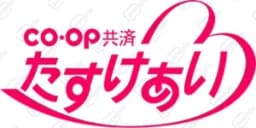 コープ たすけあい