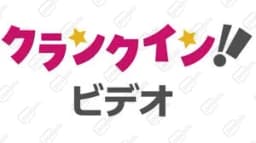 クランクインビデオ