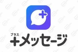 メッセージプラス