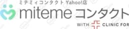 Mitemeコンタクト