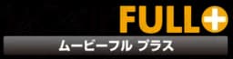ムービーフルプラス