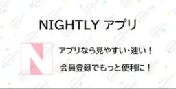 ナイトリー