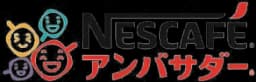 ネスカフェ アンバサダー