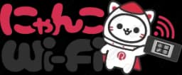 にゃんこWifi