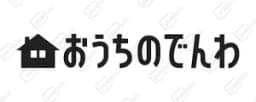 おうちでんわ
