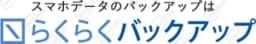 らくらくバックアップ
