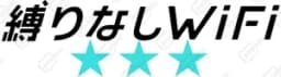 縛りなしWifi