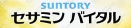セサミン