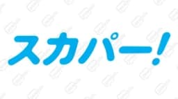 スカパーオンデマンド