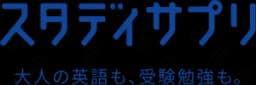 スタディサプリ