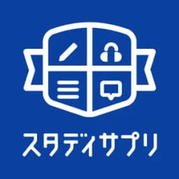 スタディサプリEnglish