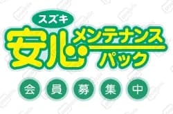 スズキ メンテナンスパック