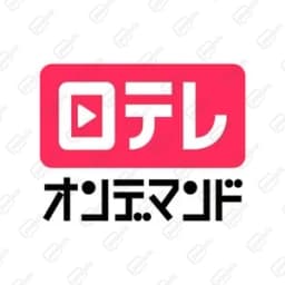 日テレオンデマンド