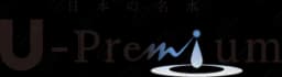 Uプレミアム