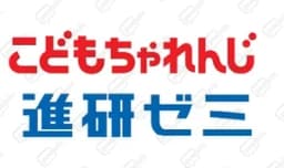 進研ゼミ（チャレンジ）