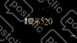 豐采520