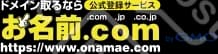 お名前.Com
