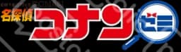 コナンゼミ