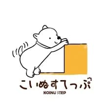 こいぬすてっぷ