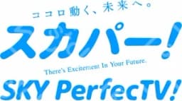 スカパー (Sky Perfectv!)