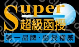 超級函授