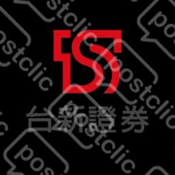 台新證券