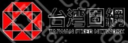 台灣固網