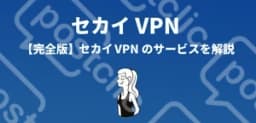 セカイVpn
