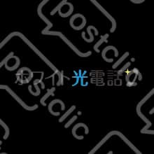 ホワイト光電話