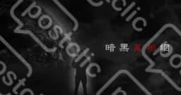 暗黑真相網