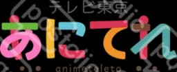 あにてれ