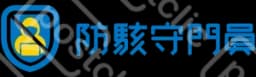 防駭守門員行動版
