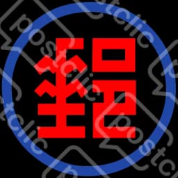 中華郵政